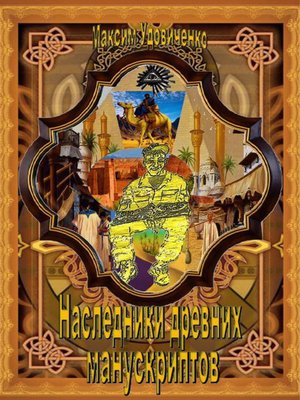 cover image of Наследники древних манускриптов